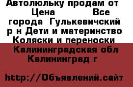 Автолюльку продам от 0  › Цена ­ 1 600 - Все города, Гулькевичский р-н Дети и материнство » Коляски и переноски   . Калининградская обл.,Калининград г.